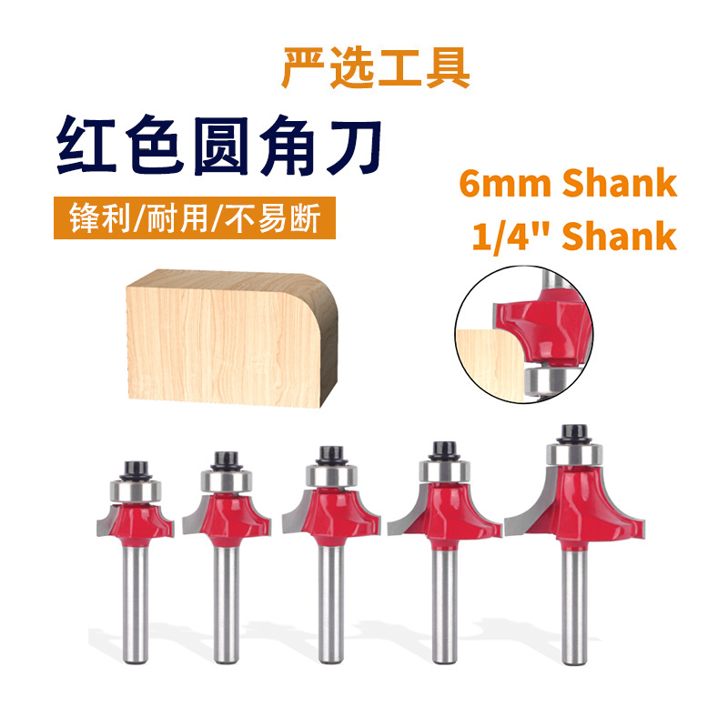 6柄红色圆角刀1/4柄轴承圆角刀修边机刀头倒角开槽雕刻木工铣刀