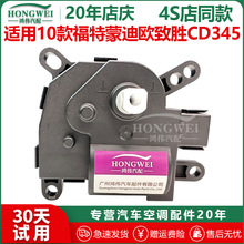 适用于10年款福特蒙迪欧致胜CD345空调风向电机冷暖内外循环马达