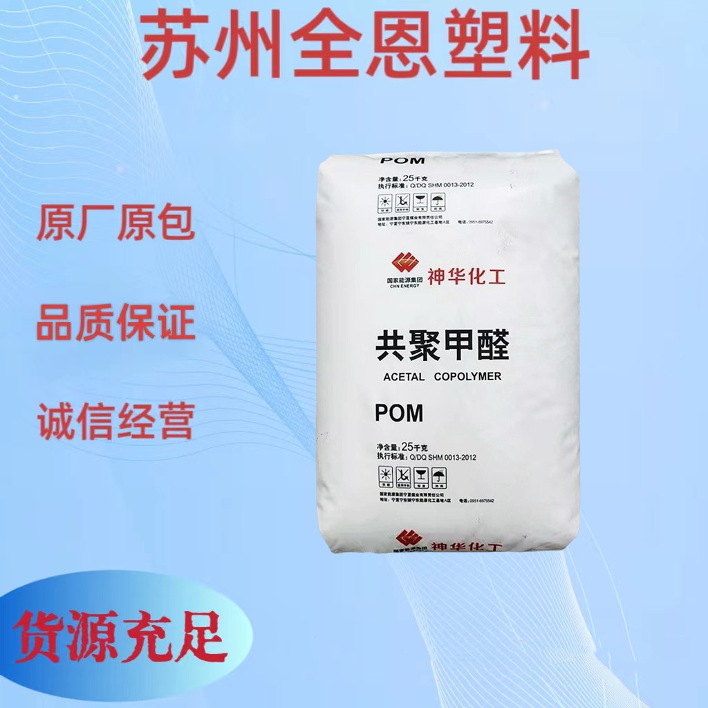 POM 宁夏神华 MC90G 注塑成型 耐磨 高强度 高刚性 电子电器