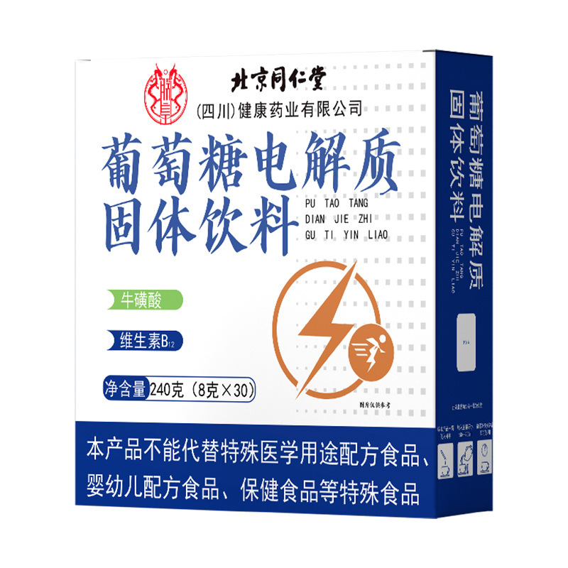 北京同仁堂葡萄糖电解质固体饮料 240克运动健身现货代发批发|undefined