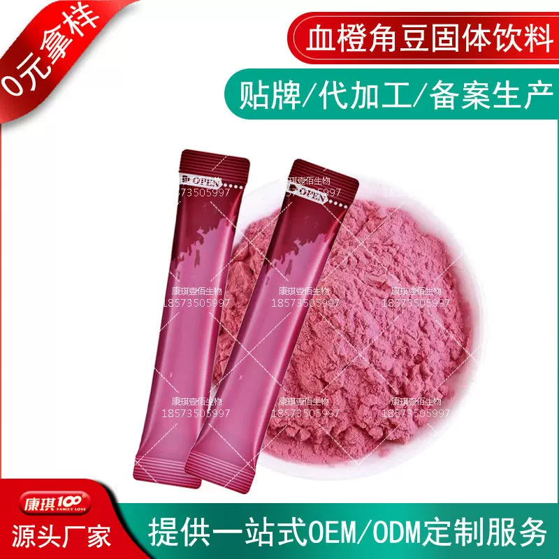 血橙角豆提取物固体饮料委托代加工生产商 玉竹蔓越莓粉剂ODM贴牌