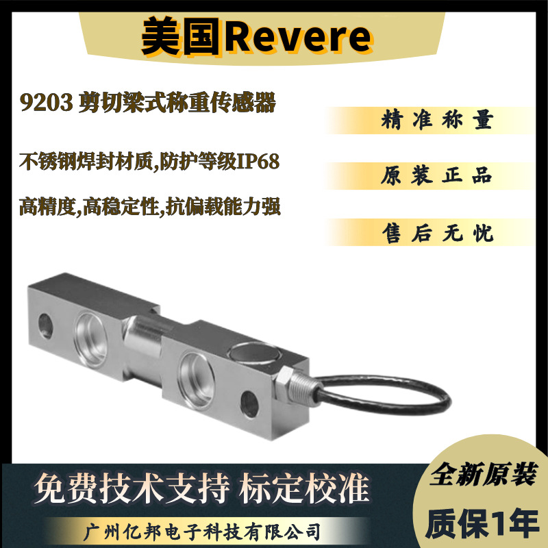 美国Revere原装料仓9203-1klb,9203-1.5klb,9203-2klb称重传感器