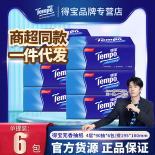 得宝纸巾软抽面巾纸4层90抽6包Tempo德宝抽纸T2275提装批发批货-阿里巴巴