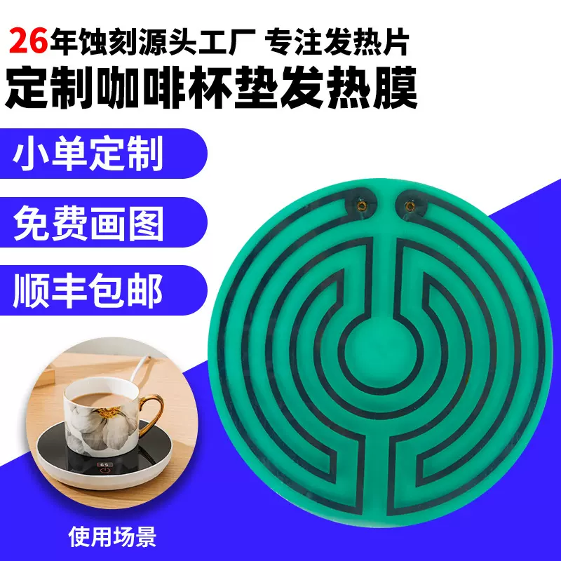 蚀刻牛奶咖啡杯垫柔性发热膜加热杯垫暖暖杯电热膜杯垫底座电热片