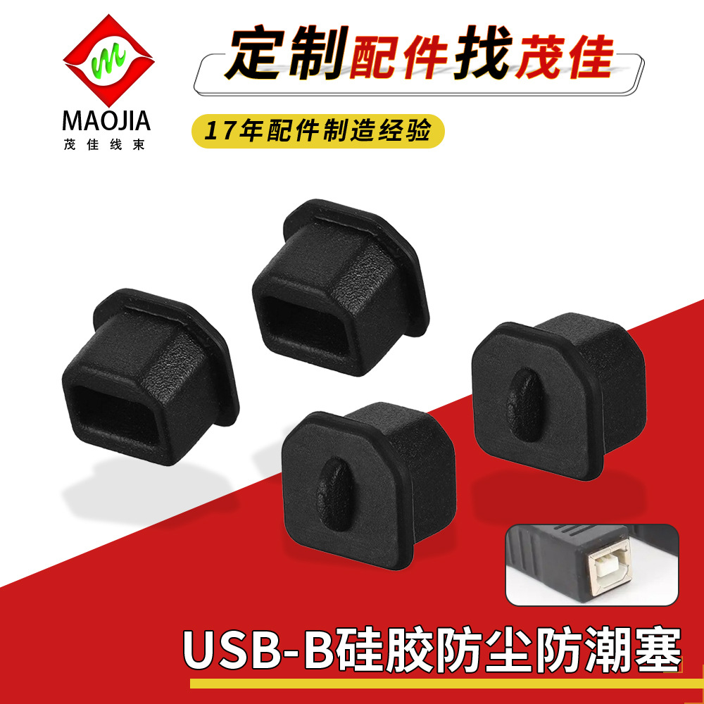 usb-b母口塞胶塞USB-B母(梯型)塞打印机连接器防尘盖硅胶