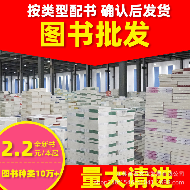 图书批发批书企业采购书店配书单位阅读室文化角中小学用馆配书籍