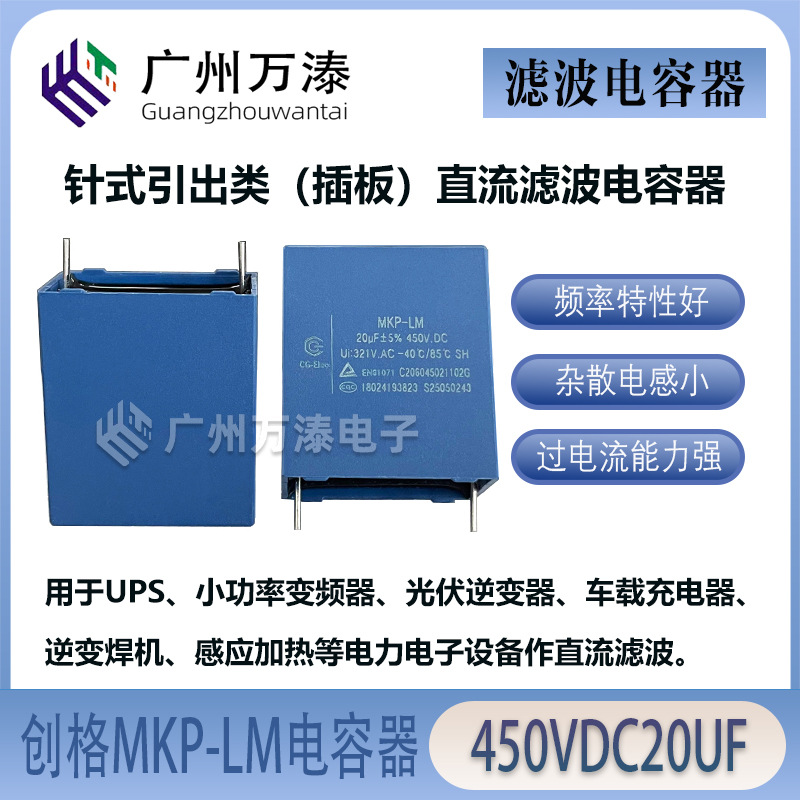 创格MKP-LM 450VDC20UF针式直流滤波电容器大金空调变频专用电容