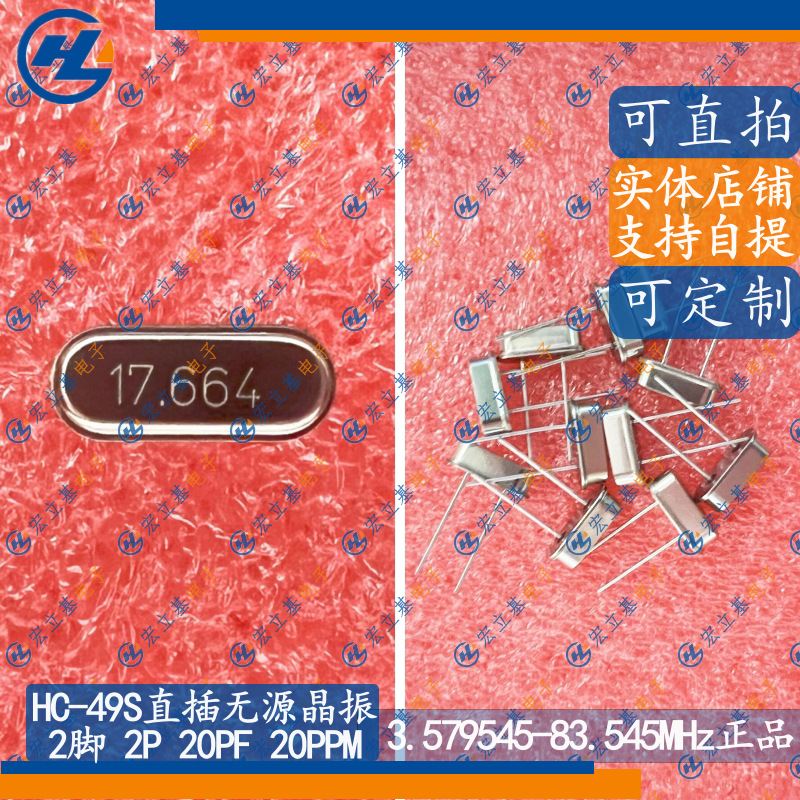 HC-49S 2脚 17.664MHz 17.664m直插无源晶振谐振器DIP2
