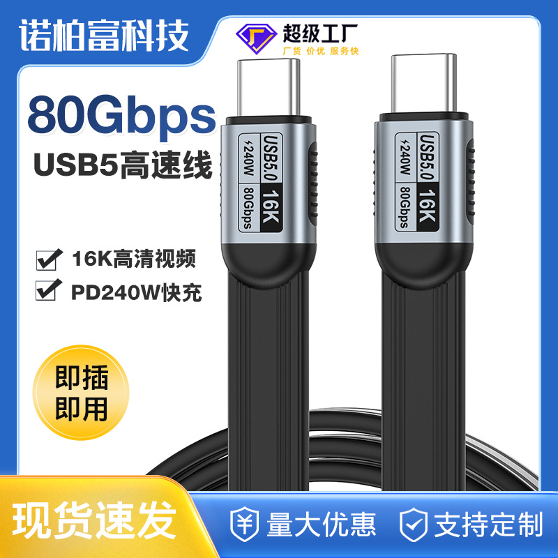 USB5数据线80G高速硬盘线16k投屏线PD240Wtype-c快充线雷电4扁线