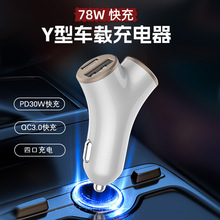 Y型78W车载USB-C快充充电器带伸缩线四口车载充电点烟口充电器