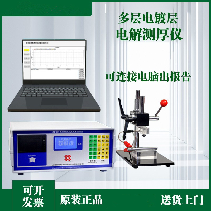 电解测厚仪金属电镀层电镀层镀铜镍铬镀银锡多层镍镀锌层检测量仪