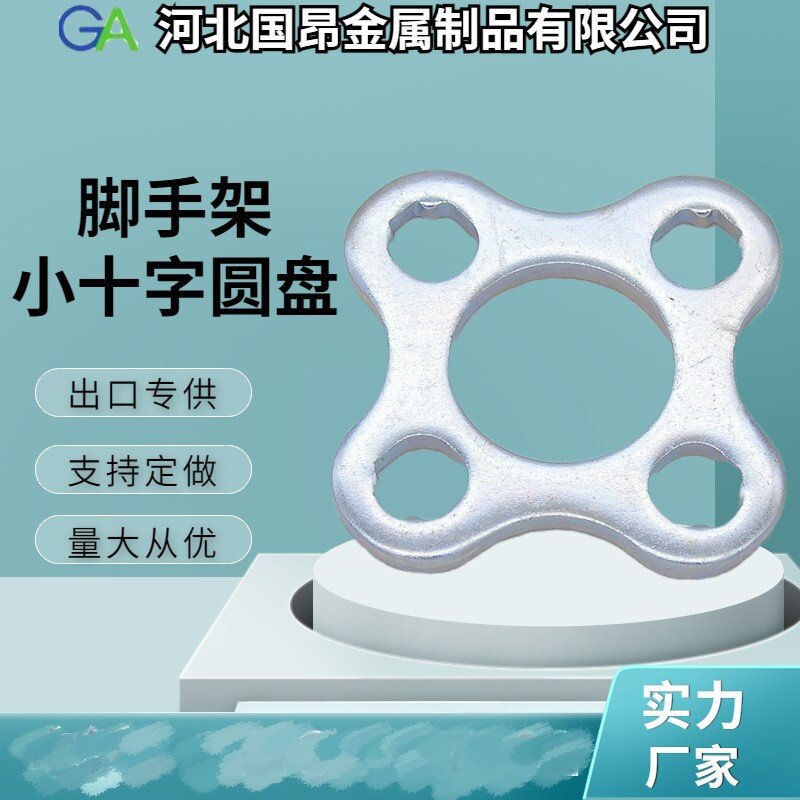 韩式脚手架配件圆盘 冲压小十字圆盘 盘扣式脚手架配件圆盘锁头