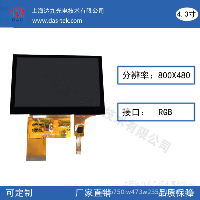 厂家直销4.3寸分辨率800X480液晶屏RGB接口IPS全视角