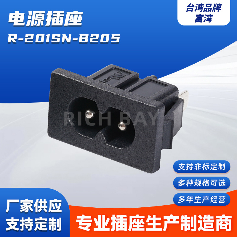 8字孔AC电源插座耐高温阻燃多规格R-201SN-B205家用电器电源插座