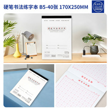 硬笔书法练字本B5-40张170X250MM本成人钢笔书写本批发加厚
