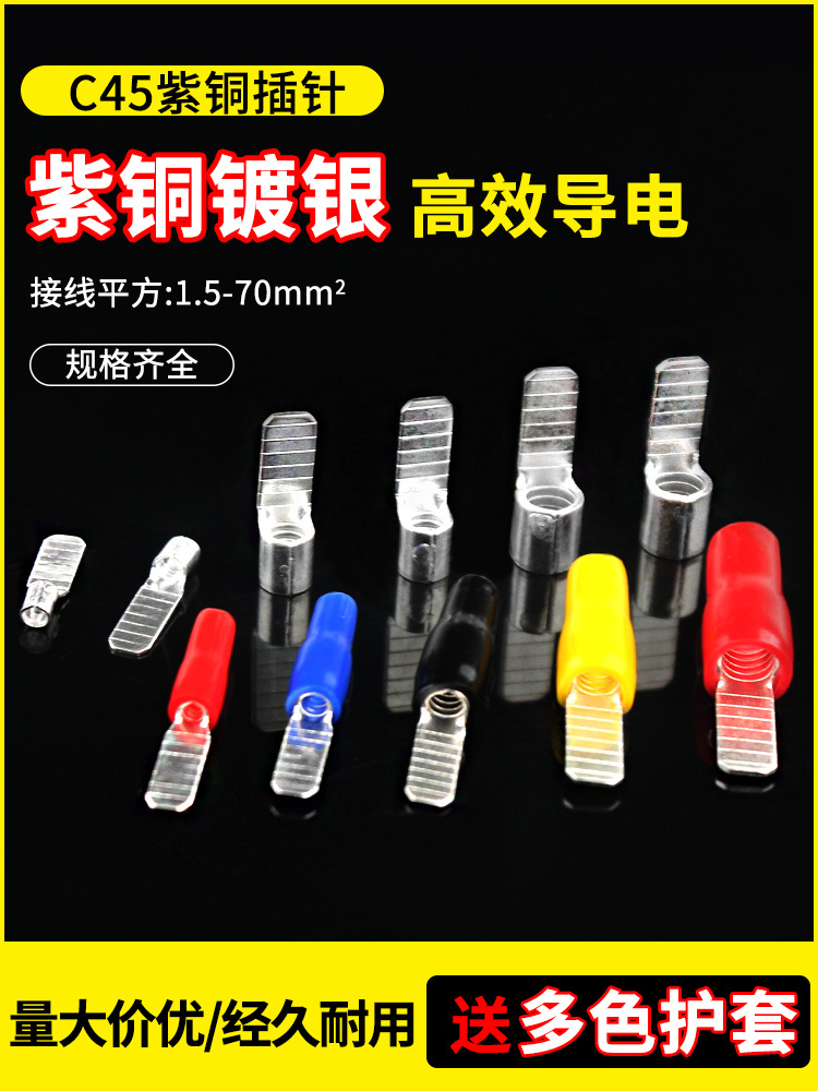 C45空气开关插针插片冷压接线端子铜鼻子线耳接线连接器紫铜镀银
