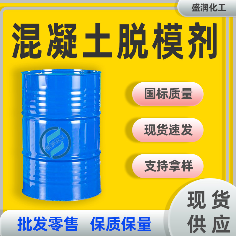 混凝土油性脱模剂水性建筑铝材 硅油脱膜剂 混凝土脱模剂