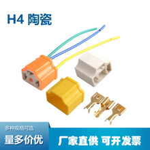 汽车大灯插座H4灯泡纯铜线插头接头灯座耐高温陶瓷汽车灯泡插座