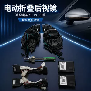 Suitable for Audi A3 (2019-2020) electric folding rearview mirror, parking lock, folding, unlocking, and unfolding upgrade kit, practical type