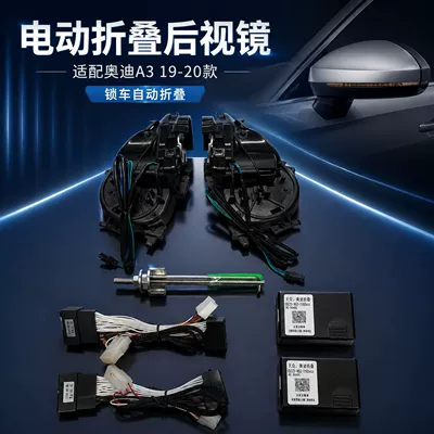 Suitable for Audi A3 (2019-2020) electric folding rearview mirror, parking lock, folding, unlocking, and unfolding upgrade kit, practical type (Rearview mirror/rearview mirror)
