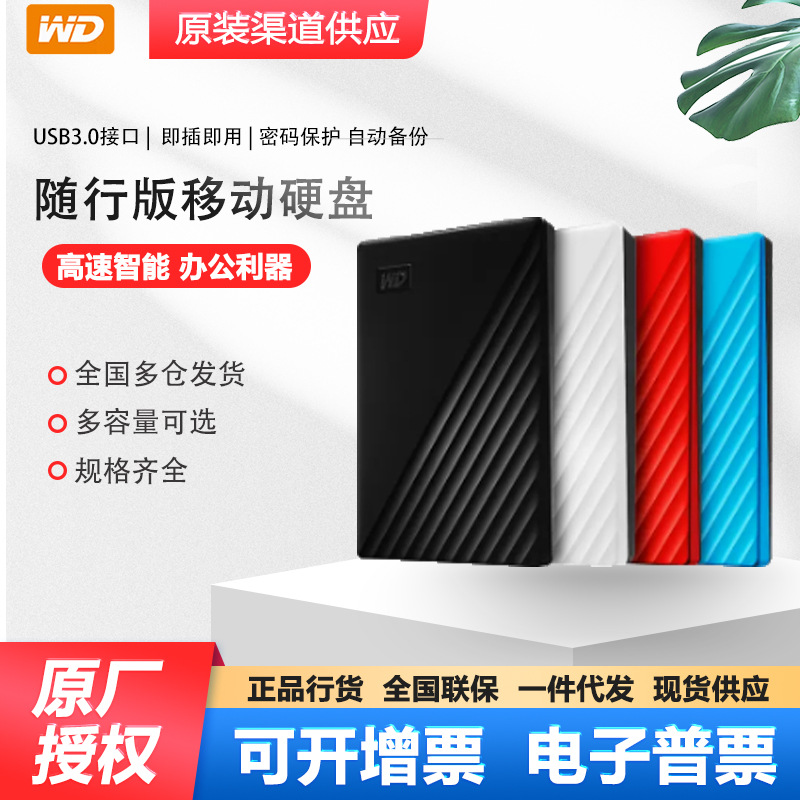 WD西部数据适用Passport随行版移动硬盘1T2T4T外置加密备份USB3.0