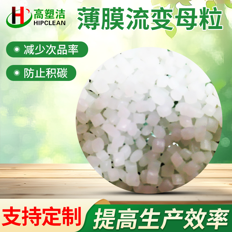 PE PP薄膜流变PPA母粒含氟助剂减少晶点和皱纹薄膜管材流变母粒