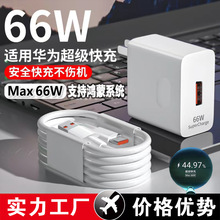 批发66W超级快充100WMAX充电器插头p70p50p40耀80/90数据线120W头