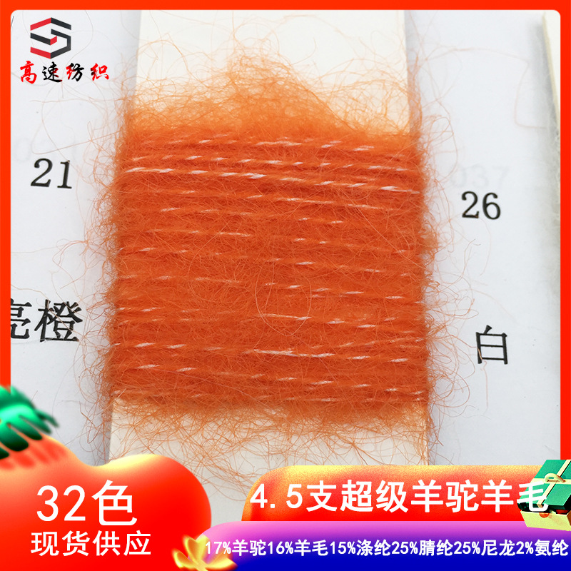 4.5支超级羊驼羊毛纱线海马毛线秋冬长毛羊毛马海毛拉毛纱混纺线