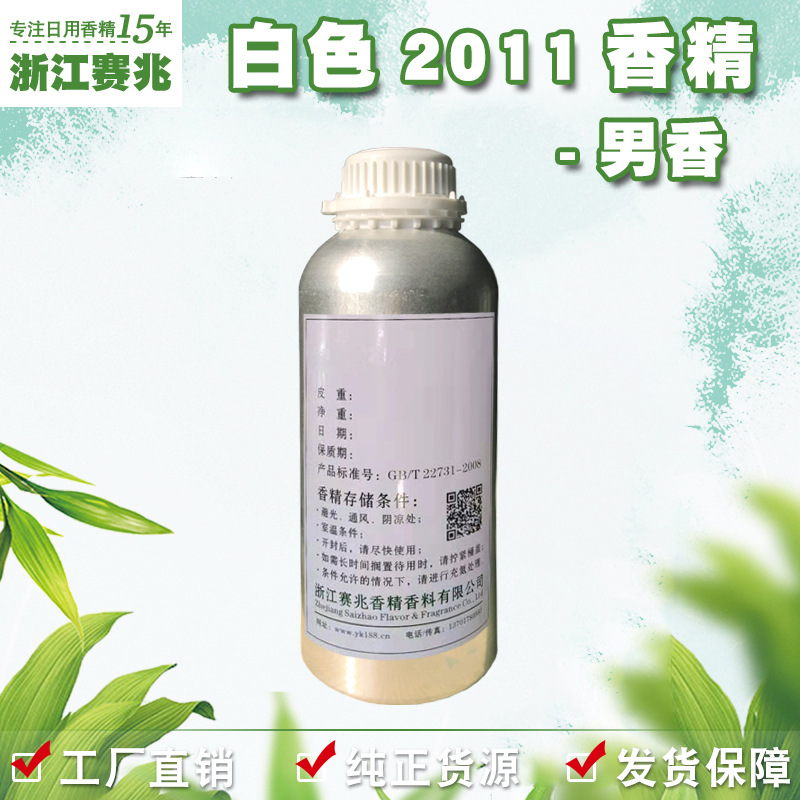 赛兆香精厂家直销 白色香精2011 男香 日用护肤品香水香精香气浓