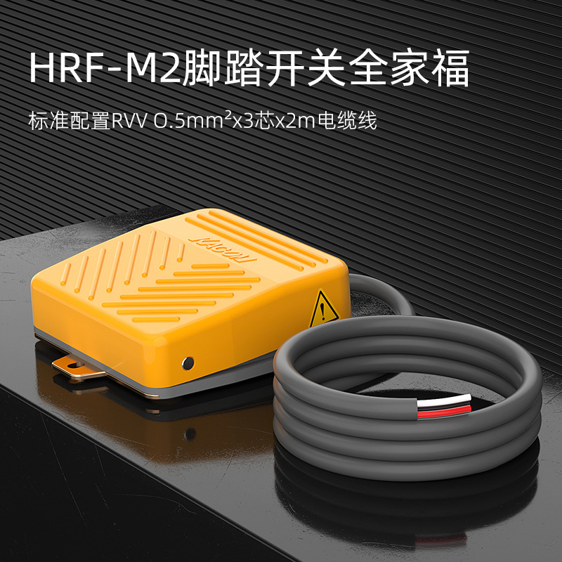 KACON韩国凯昆HRF-M2Y/C三芯2米线小型塑料脚踏开关脚踏式脚踩式