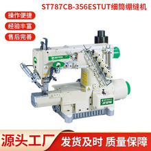 ST787CB-356ESTUT细筒绷缝机