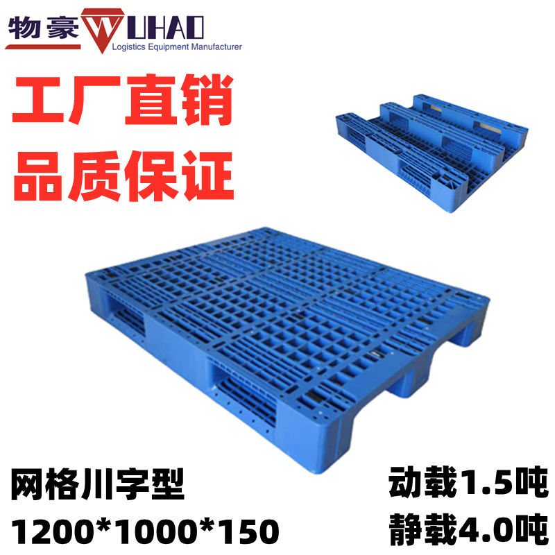 供应莆田塑料托盘/塑料栈板 可上货架 网格川字托盘1200*1000*150