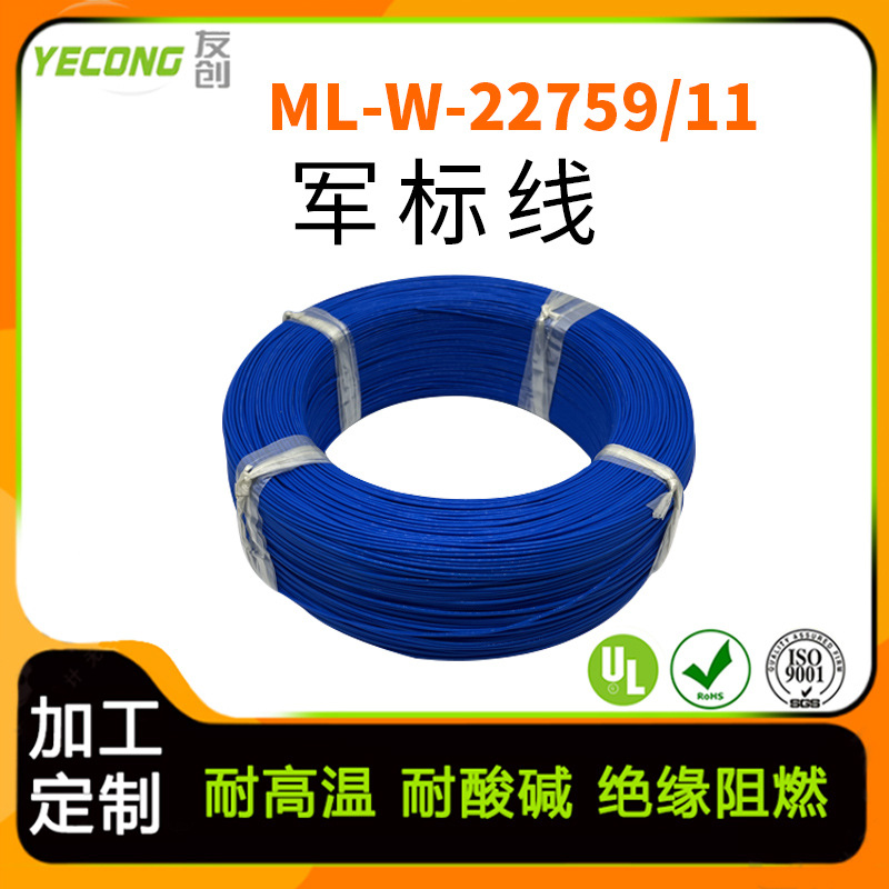 MIL-W-22759/11美军标电线电缆铁氟龙高温线聚四氟乙烯绝缘电线