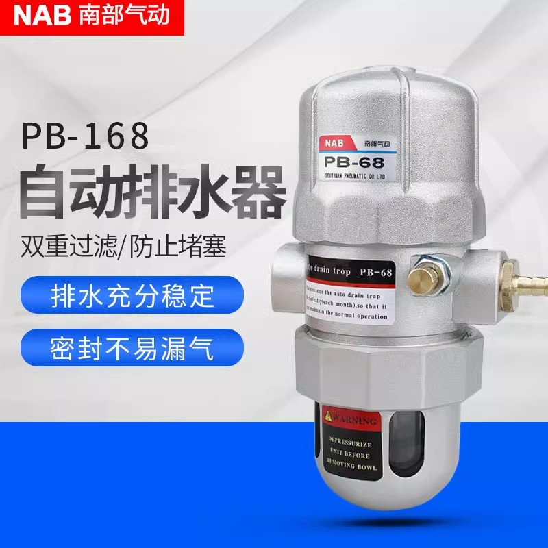 南部气动 PB-168/PA-68冷干机储气罐自动排水器 排污阀 气动元件