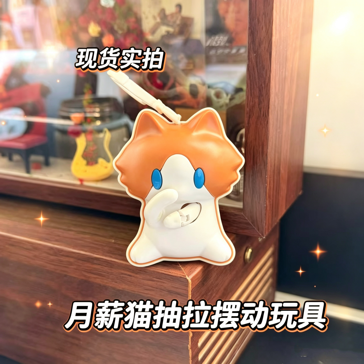 拉线捂嘴摆手小猫挂件月薪喵可爱公仔玩偶钥匙扣抽拉摆动书包挂