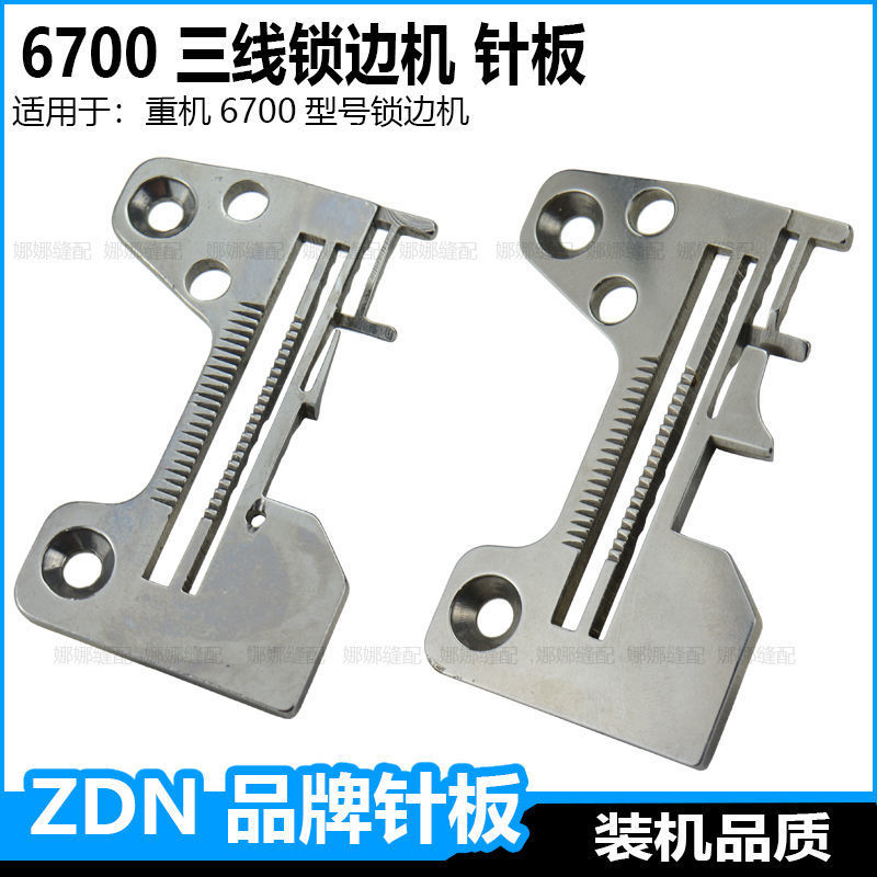 重机6700三线锁边机针板6704包缝机码边机钑骨车密边细边密拷针板