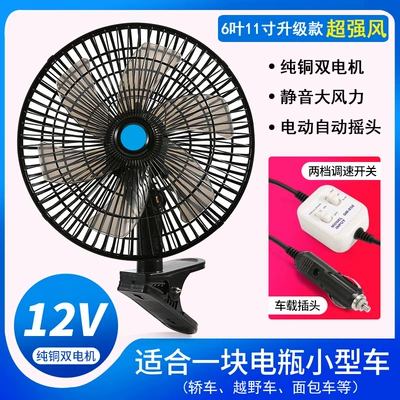 Digər kiçik elektrik cihazlar: powerful 12v car silent car - 12v-6-leaf-shaking-head-black-11inch-upgraded-strong-wind