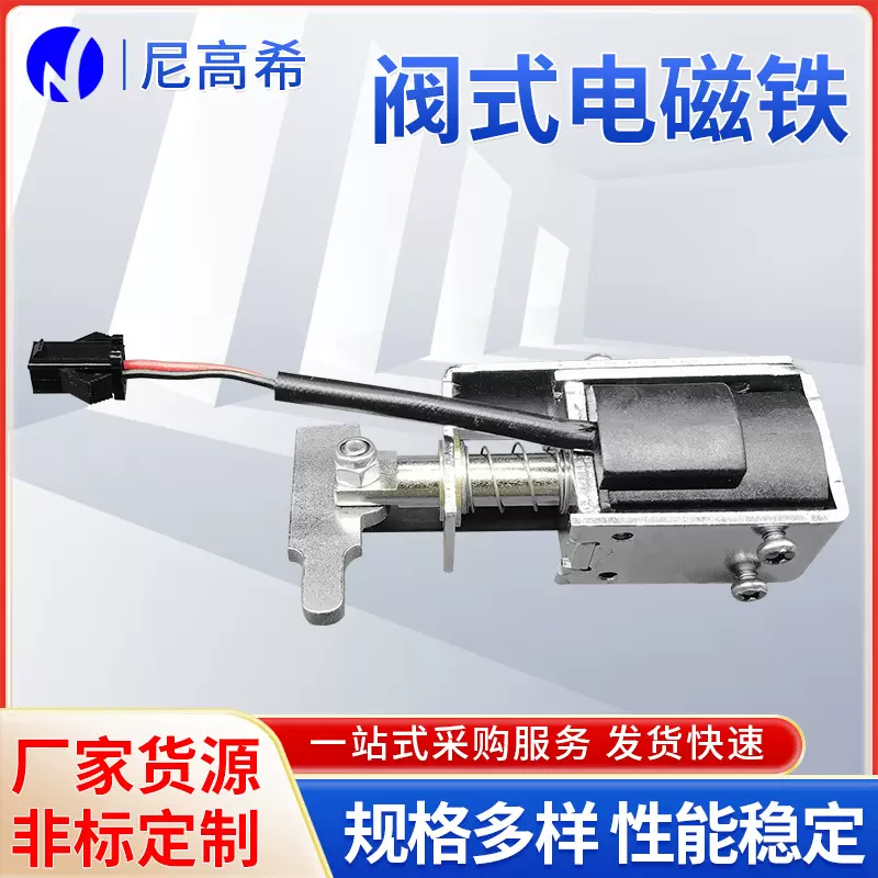 厂家定 制阀式电磁铁NKS-A837 电子玩具电磁铁 汽车大灯电磁阀