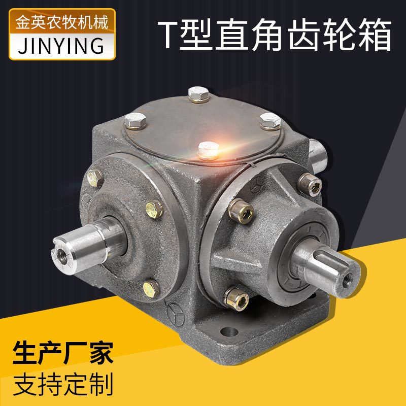 变速箱T型直角齿轮箱T型转向箱换向箱减速机直角齿轮增速器