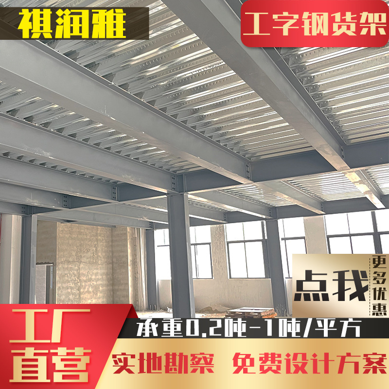 厂家定制库房钢制平台组合式加厚工字钢阁楼平台重型仓库仓储货架