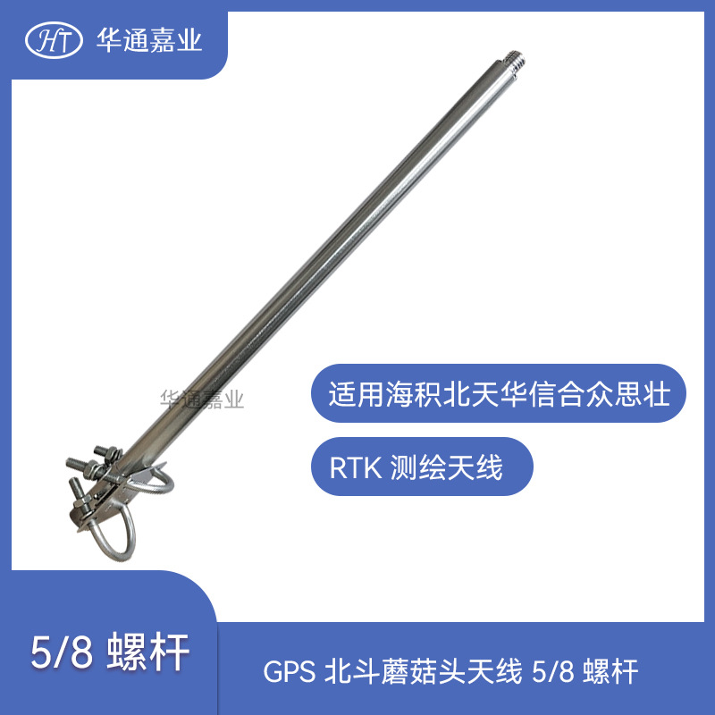 华通嘉业5/8铸铝螺杆GPS北斗蘑菇头天线适用RTK天线支撑杆
