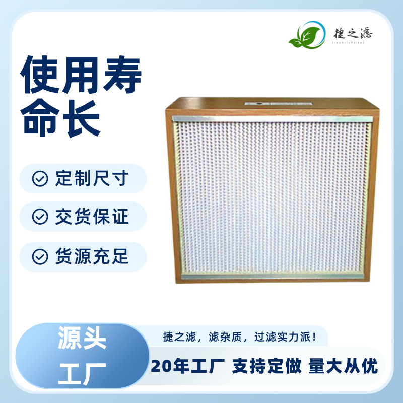 来样定制H11木框无隔板高效过滤器 洁净车间纸隔板空气过滤器