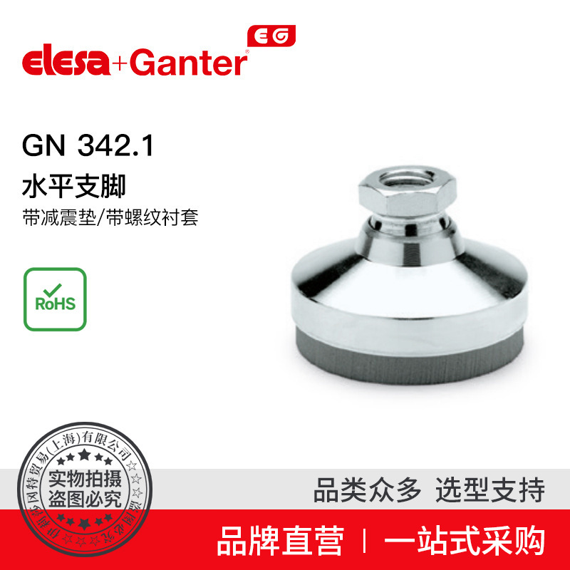 Elesa Ganter伊莉莎冈特 GN 342.1水平支脚 带减震垫/衬套