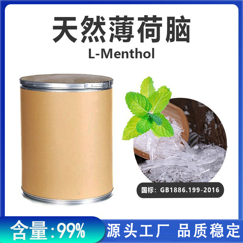 国标天然薄荷脑薄荷冰批发日化外用原料薄荷醇凉味剂牙膏香料原料