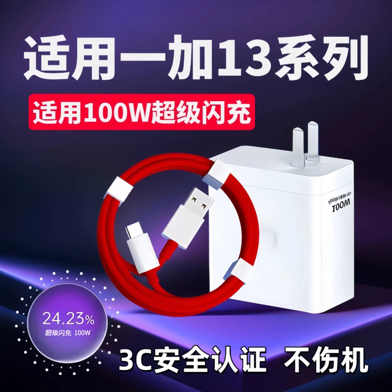 Suitable for Oneplus 13 Charger 100W Fast Charging Set Oneplus1+Oneplus13 Fast Charging Mobile Phone Charging Head