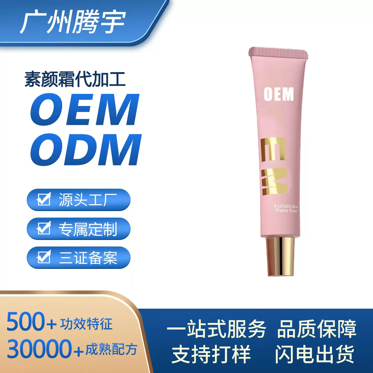 定制隔离霜素颜霜OEM不假白爆水珠自然遮瑕保湿妆前乳贴牌加工