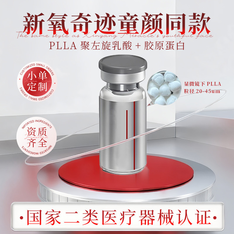 新 氧 奇迹童颜同款童颜針胶原聚双旋乳酸美容院刺激再生胶原蛋白|undefined