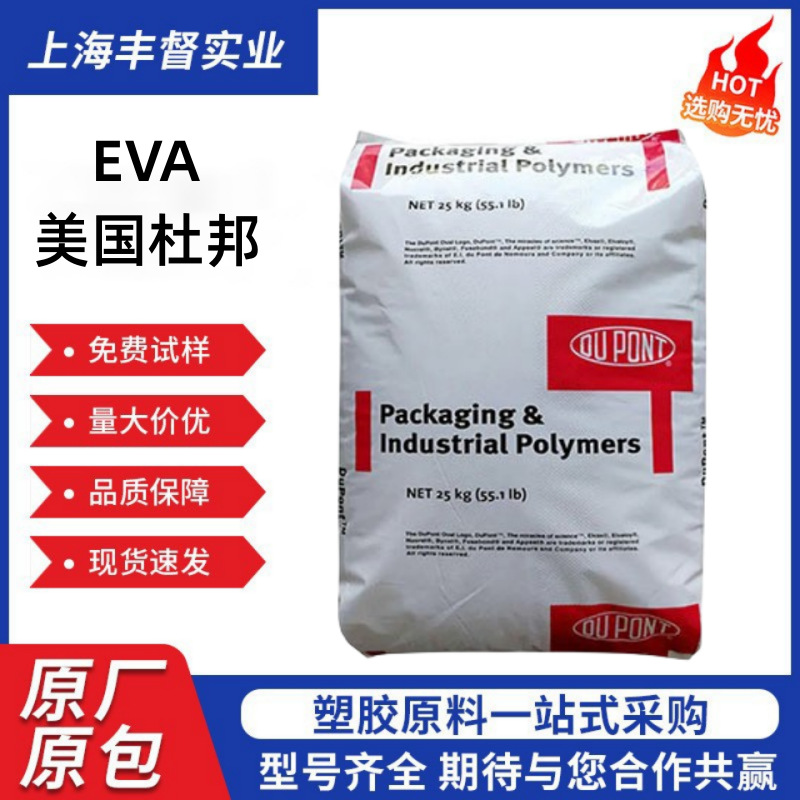 EVA	美国杜邦   150W  热熔级 注塑级 热稳定性 耐低温 抗紫外线