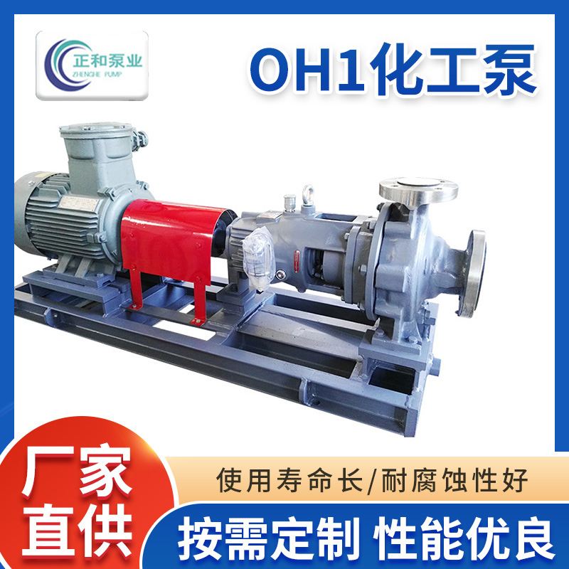 卧式离心泵OH1化工泵 耐腐蚀自吸式管道离心泵耐酸碱304凝结水泵