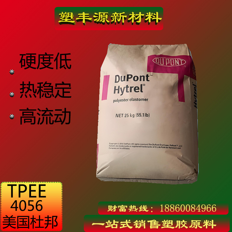 TPEE/美国杜邦/4056高耐磨 ,消音齿轮用TPEE海翠原料轻量化注塑级